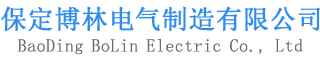 保定博林电气设备制造有限公司
